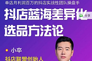 抖店终极蓝海差异化选品方法论,抖店无货源选品的所有方法,挖掘蓝海类目和产品