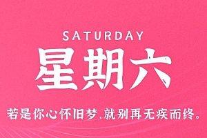 12月3日,星期六,在这里每天60秒读懂世界!