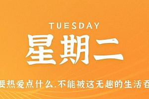 12月6日,星期二,在这里每天60秒读懂世界!