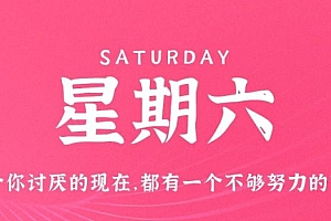 12月17日,星期六,在这里每天60秒读懂世界!