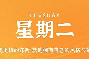 12月20日,星期二,在这里每天60秒读懂世界!
