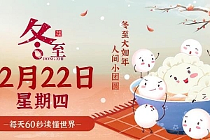 12月22日,星期四,在这里每天60秒读懂世界!