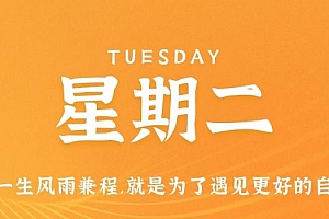 12月27日,星期二,在这里每天60秒读懂世界!
