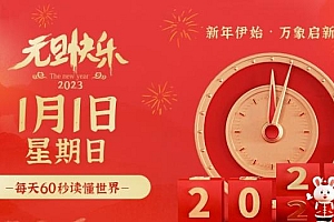 2023年1月1日,星期日,在这里每天60秒读懂世界!