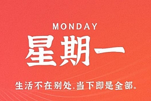 1月9日,星期一,在这里每天60秒读懂世界!