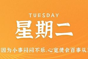 1月10日,星期二,在这里每天60秒读懂世界!