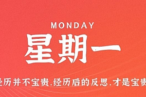 3月6日,星期一,在这里每天60秒读懂世界!