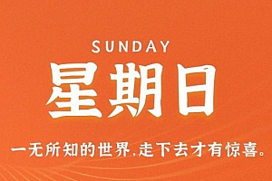 3月12日,星期日,在这里每天60秒读懂世界!