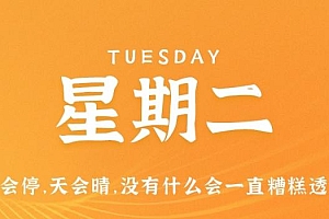 3月14日,星期二,在这里每天60秒读懂世界!