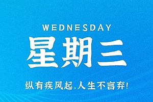 3月22日,星期三,在这里每天60秒读懂世界!