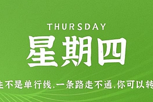 4月6日,星期四,在这里每天60秒读懂世界!