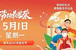 5月1日,星期一,在这里每天60秒读懂世界!