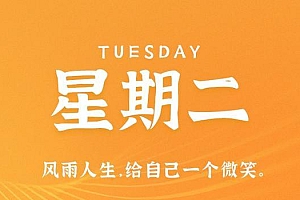 5月2日,星期二,在这里每天60秒读懂世界!