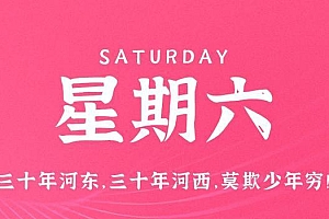 5月6日,星期六,在这里每天60秒读懂世界!