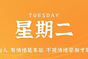 5月16日,星期二,在这里每天60秒读懂世界!