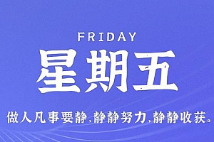 6月23日,星期五,在这里每天60秒读懂世界!