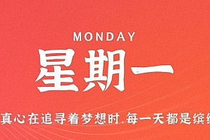 7月3日,星期一,在这里每天60秒读懂世界!