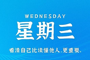 7月12日,星期三,在这里每天60秒读懂世界!