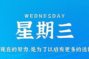 7月26日,星期三,在这里每天60秒读懂世界!