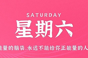 8月5日,星期六,在这里每天60秒读懂世界!