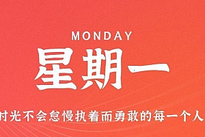 8月21日,星期一,在这里每天60秒读懂世界!