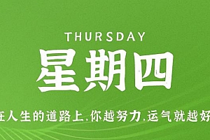 8月24日,星期四,在这里每天60秒读懂世界!