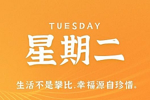 9月5日,星期二,在这里每天60秒读懂世界!