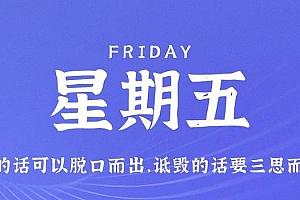 9月8日,星期五,在这里每天60秒读懂世界!
