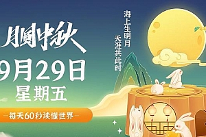9月29日,星期五,在这里每天60秒读懂世界!