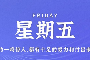 10月6日,星期五,在这里每天60秒读懂世界!