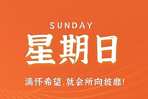 10月15日,星期日,在这里每天60秒读懂世界!