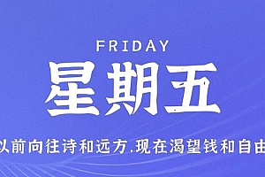 10月20日,星期五,在这里每天60秒读懂世界!