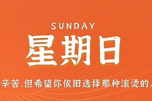 10月22日,星期日,在这里每天60秒读懂世界!