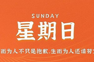 11月5日,星期日,在这里每天60秒读懂世界!