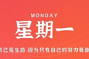 11月6日,星期一,在这里每天60秒读懂世界!