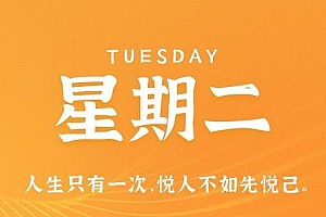 11月7日,星期二,在这里每天60秒读懂世界!