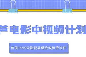葫芦电影中视频解说教学:影视剪辑全教程(附软件)