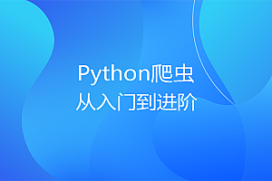 慕课网Python爬虫工程师从入门到进阶全套教程下载