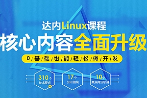 达内-Linux云计算全栈工程师价值24800元重磅首发完结无秘