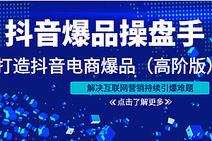 抖音爆品操盘手打造抖音电商爆品(高阶版)解决互联网营销持续引爆难题(价值1999元)