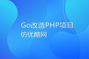 仿阿里系优酷网-企业级Go改造PHP项目踩坑避坑指北
