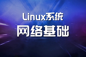 Linux系统网络基础