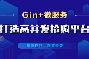 网易云课堂Gin+Vue+微服务打造秒杀商城