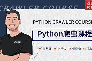 python爬虫课程逻辑教育Logic Jerry老师