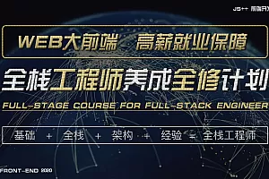 WEB前端高级工程师养成计划JS++