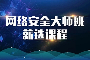 网络安全大师班高薪课程-msb