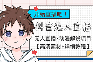 最新抖音无人直播动漫解说项目