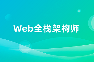开课吧web全栈架构师34期