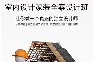 室内设计师必备技能 方案优化建材施工工程预算谈单沟通