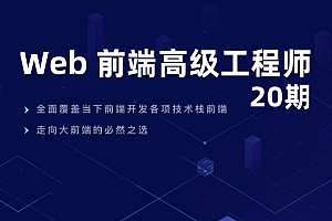 开课吧web前端高级工程师20期 价值10980元 完结无秘